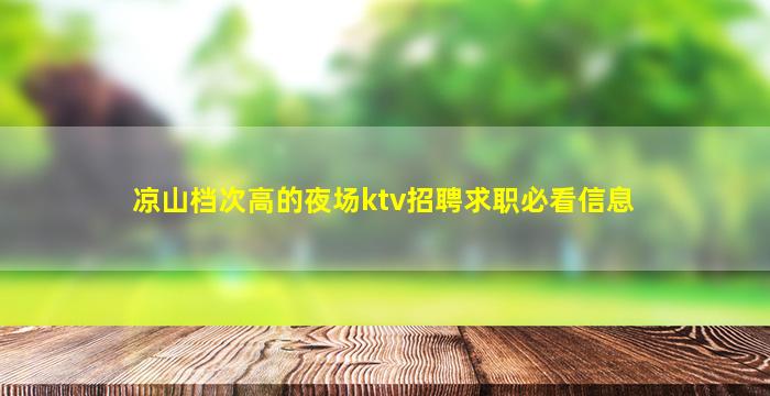 马鞍山夜场招聘