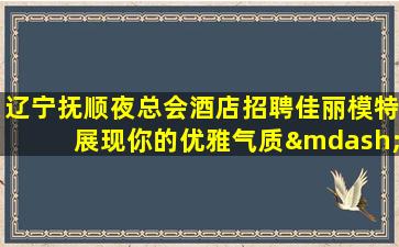 锦州夜场招聘