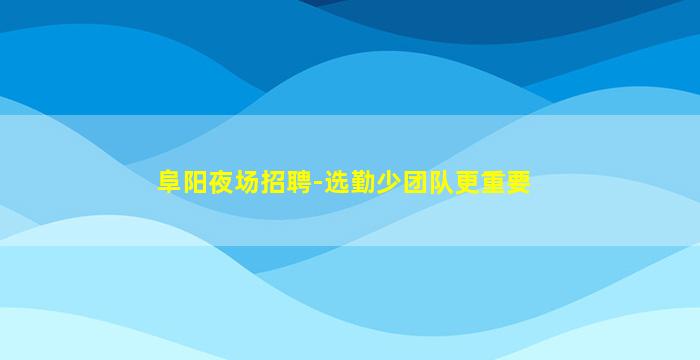 贵阳KTV招聘